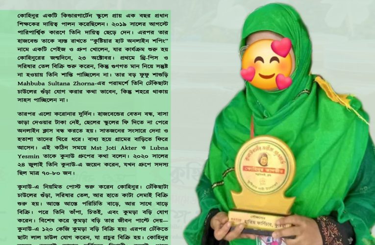 দুর্দিনের অন্ধকার থেকে সাফল্যের আলো : কোহিনুরের উদ্যোগের গল্প