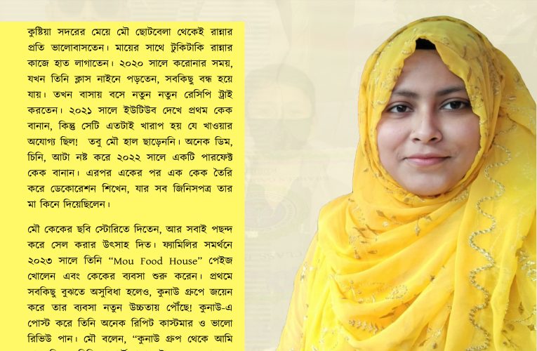 কেকের স্বপ্ন থেকে লাখপতি: মৌ-এর উদ্যোগের গল্প