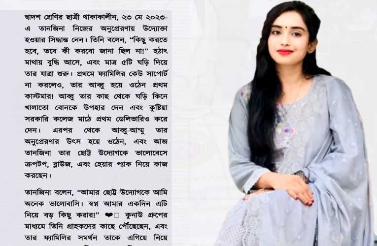 স্বপ্নের স্পর্শে উদ্যোগ : তানজিনার সাফল্যের পথ