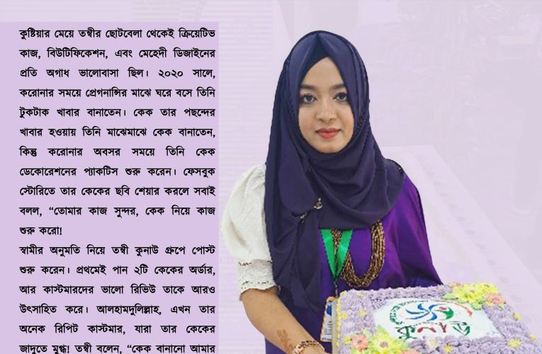 উম্মে খাদিজা তন্বী: কেক ডেকোরেশনের জাদুকরী